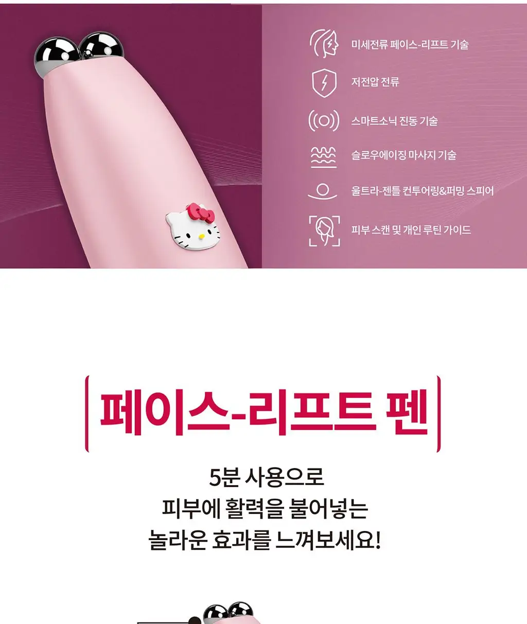 [눈가주름관리] 게스케 산리오 헬로키티 미세전류 페이스-리프트 펜 6 in 1(+전용 젤 증정) 상세페이지 5